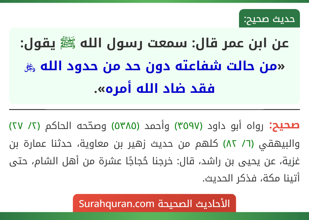 عن ابن عمر قال: سمعت رسول الله ﷺ يقول: «من حالت شفاعته دون حد من حدود الله ﷿ فقد ضاد الله أمره».