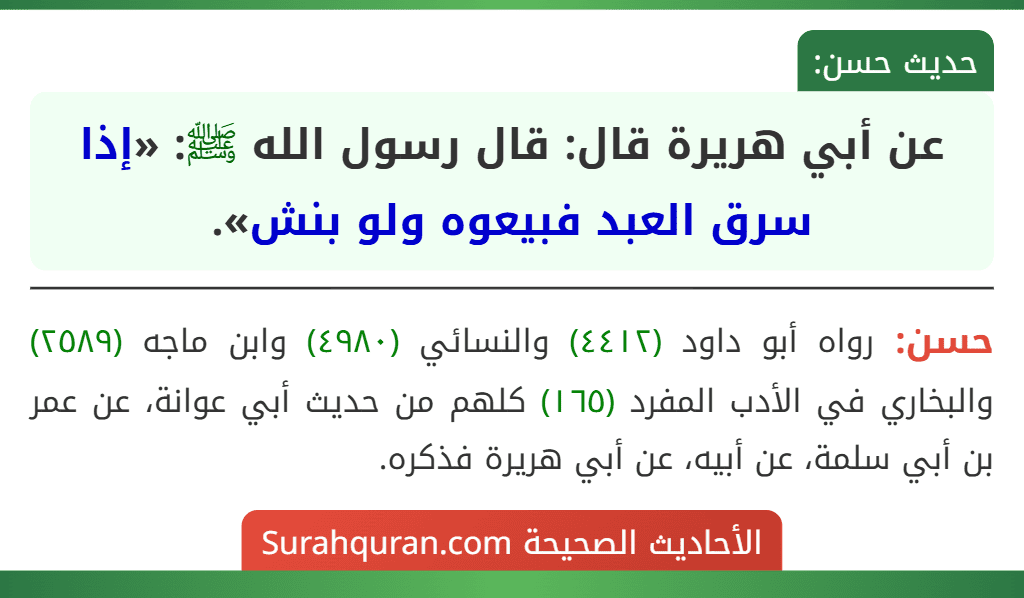 عن أبي هريرة قال: قال رسول الله ﷺ: «إذا سرق العبد فبيعوه ولو بنش».