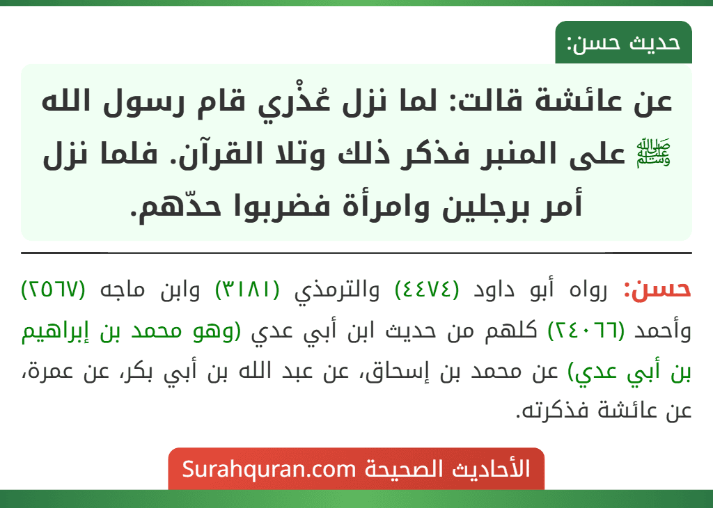 عن عائشة قالت: لما نزل عُذْري قام رسول الله ﷺ على المنبر فذكر ذلك وتلا القرآن. فلما نزل أمر برجلين وامرأة فضربوا حدّهم.