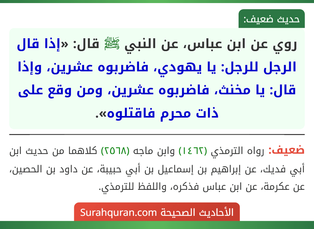 روي عن ابن عباس، عن النبي ﷺ قال: «إذا قال الرجل للرجل: يا يهودي، فاضربوه عشرين، وإذا قال: يا مخنث، فاضربوه عشرين، ومن وقع على ذات محرم فاقتلوه».