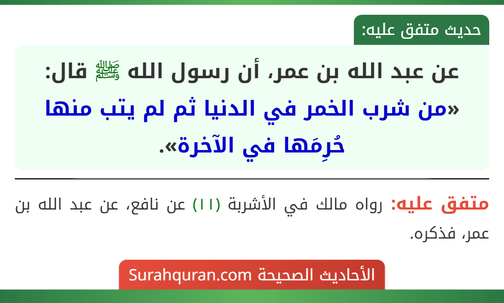 عن عبد الله بن عمر، أن رسول الله ﷺ قال: «من شرب الخمر في الدنيا ثم لم يتب منها حُرِمَها في الآخرة».