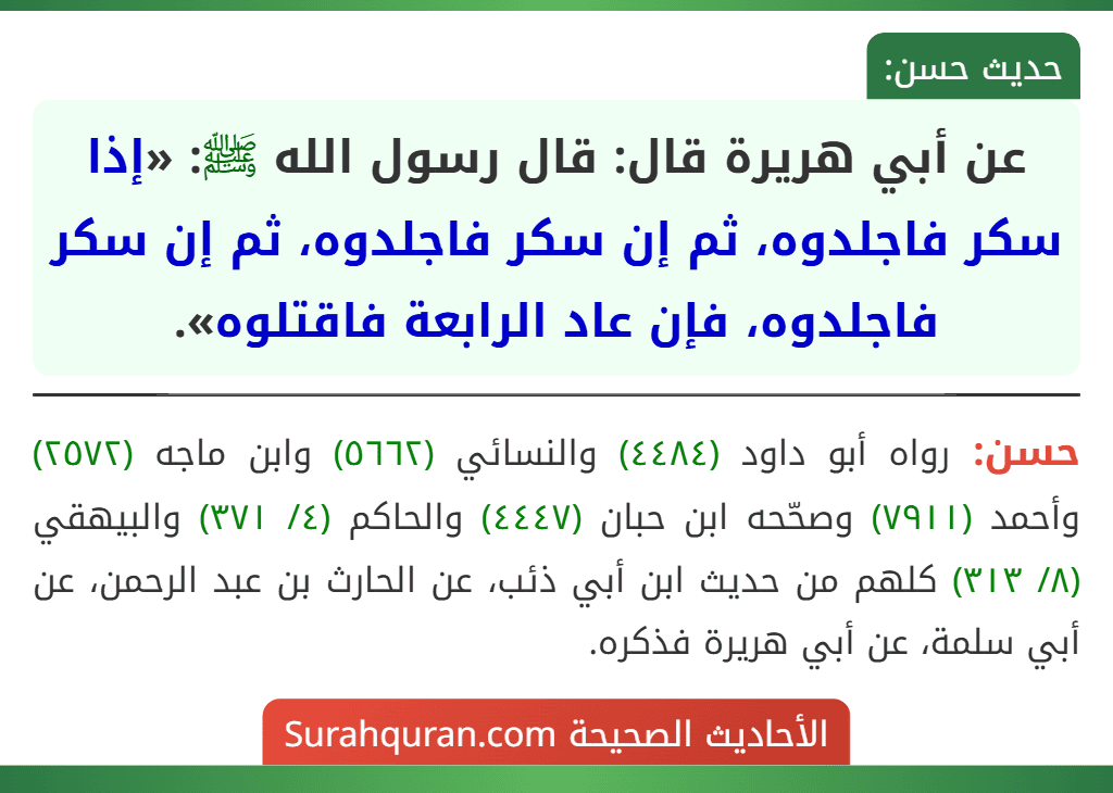 عن أبي هريرة قال: قال رسول الله ﷺ: «إذا سكر فاجلدوه، ثم إن سكر فاجلدوه، ثم إن سكر فاجلدوه، فإن عاد الرابعة فاقتلوه».