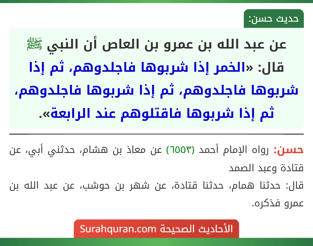 عن عبد الله بن عمرو بن العاص أن النبي ﷺ قال: «الخمر إذا شربوها فاجلدوهم، ثم إذا شربوها فاجلدوهم، ثم إذا شربوها فاجلدوهم، ثم إذا شربوها فاقتلوهم عند الرابعة».