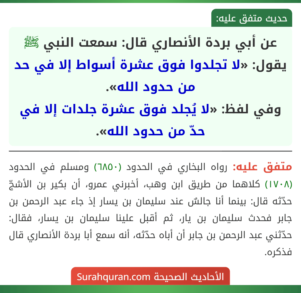 عن أبي بردة الأنصاري قال: سمعت النبي ﷺ يقول: «لا تجلدوا فوق عشرة أسواط إلا في حد من حدود الله».
وفي لفظ: «لا يُجلد فوق عشرة جلدات إلا في حدّ من حدود الله».