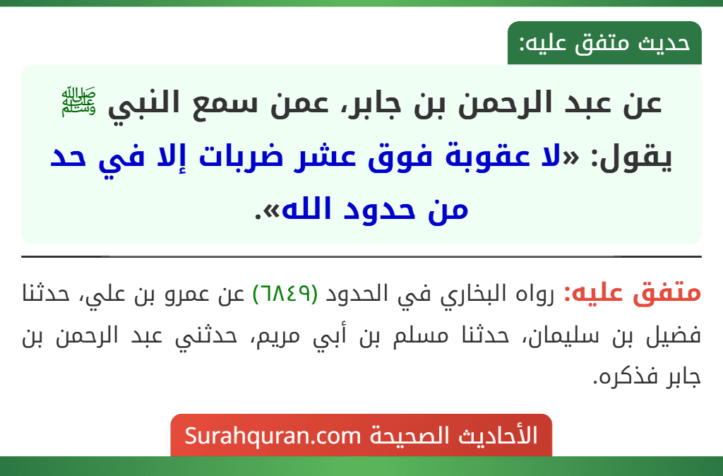 عن عبد الرحمن بن جابر، عمن سمع النبي ﷺ يقول: «لا عقوبة فوق عشر ضربات إلا في حد من حدود الله».