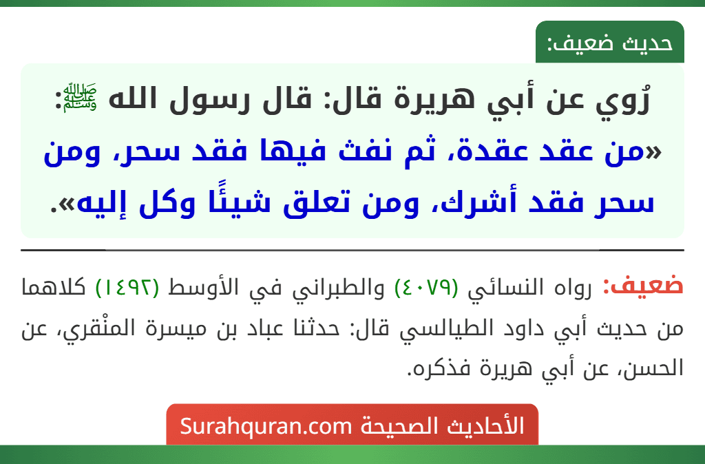 رُوي عن أبي هريرة قال: قال رسول الله ﷺ: «من عقد عقدة، ثم نفث فيها فقد سحر، ومن سحر فقد أشرك، ومن تعلق شيئًا وكل إليه».