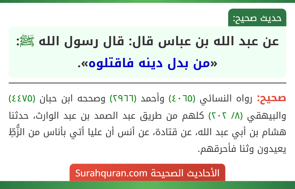 عن عبد الله بن عباس قال: قال رسول الله ﷺ: «من بدل دينه فاقتلوه». عن عبد الله بن عباس قال: قال رسول الله ﷺ: «من بدل دينه فاقتلوه».