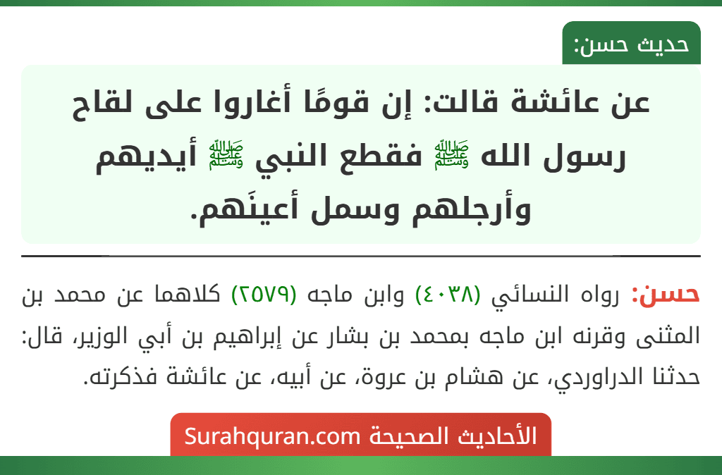 عن عائشة قالت: إن قومًا أغاروا على لقاح رسول الله ﷺ فقطع النبي ﷺ أيديهم وأرجلهم وسمل أعينَهم.
