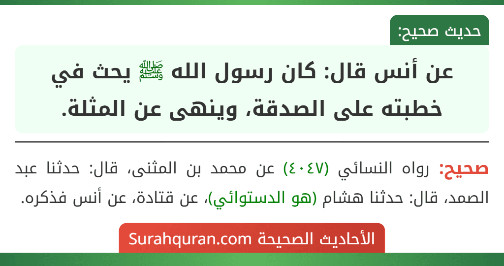 عن أنس قال: كان رسول الله ﷺ يحث في خطبته على الصدقة، وينهى عن المثلة.