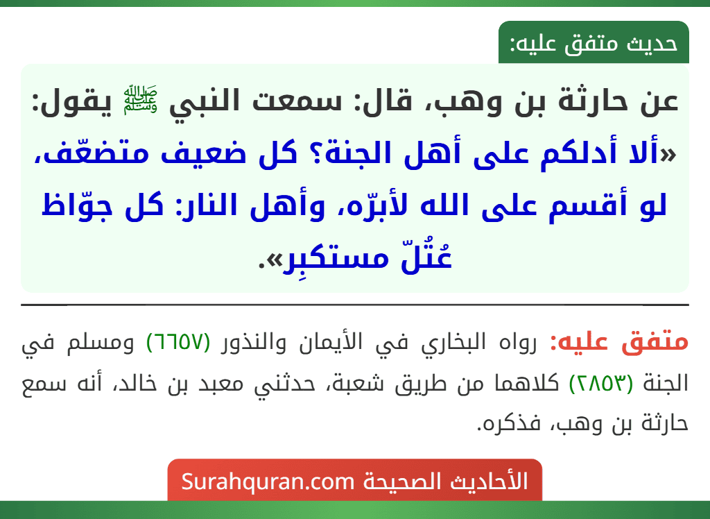 عن حارثة بن وهب، قال: سمعت النبي ﷺ يقول: «ألا أدلكم على أهل الجنة؟ كل ضعيف متضعّف، لو أقسم على الله لأبرّه، وأهل النار: كل جوّاظ عُتُلّ مستكبِر».