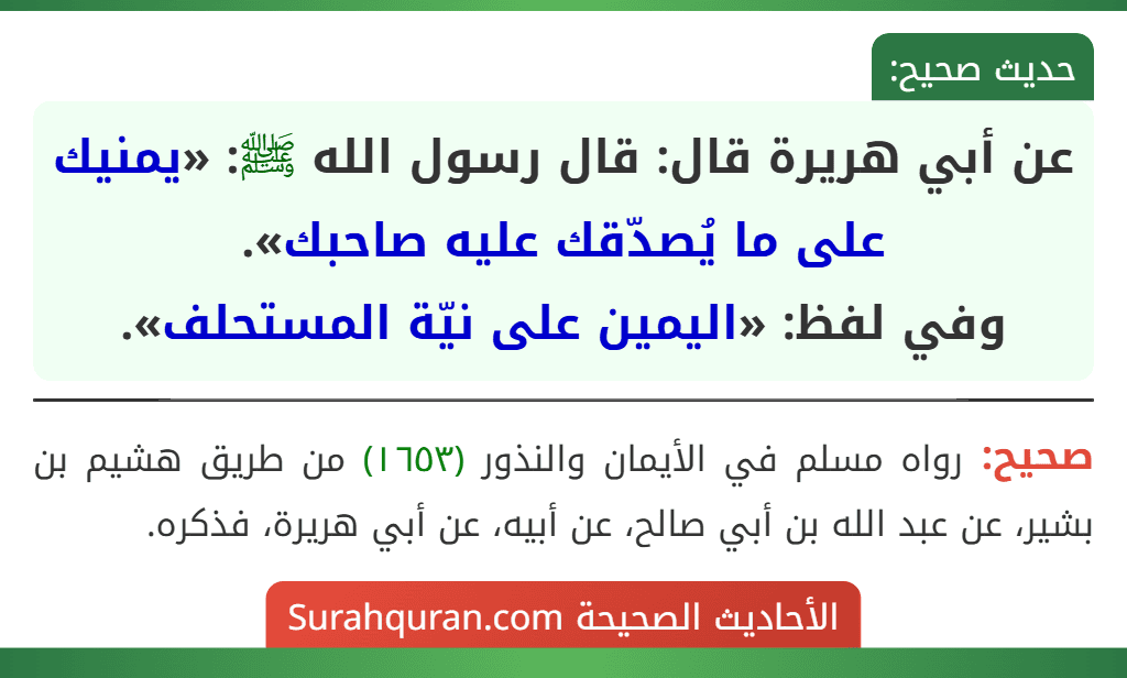 عن أبي هريرة قال: قال رسول الله ﷺ: «يمنيك على ما يُصدّقك عليه صاحبك».
وفي لفظ: «اليمين على نيّة المستحلف».