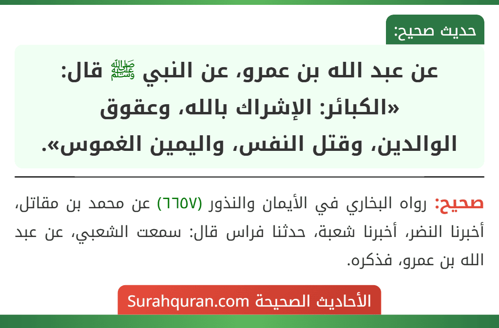عن عبد الله بن عمرو، عن النبي ﷺ قال: «الكبائر: الإشراك بالله، وعقوق
الوالدين، وقتل النفس، واليمين الغموس».