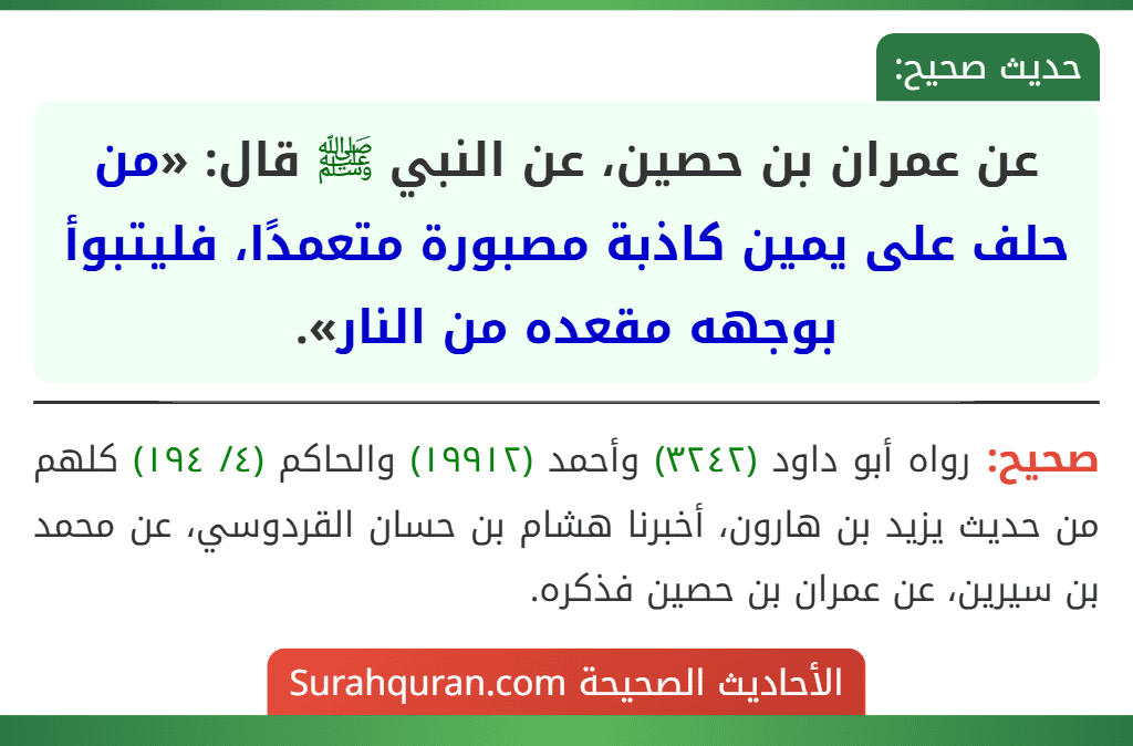 عن عمران بن حصين، عن النبي ﷺ قال: «من حلف على يمين كاذبة مصبورة متعمدًا، فليتبوأ بوجهه مقعده من النار».