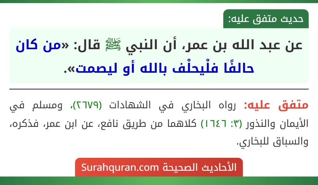عن عبد الله بن عمر، أن النبي ﷺ قال: «من كان حالفًا فلْيحلْف بالله أو ليصمت». عن عبد الله بن عمر، أن النبي ﷺ قال: «من كان حالفًا فلْيحلْف بالله أو ليصمت».