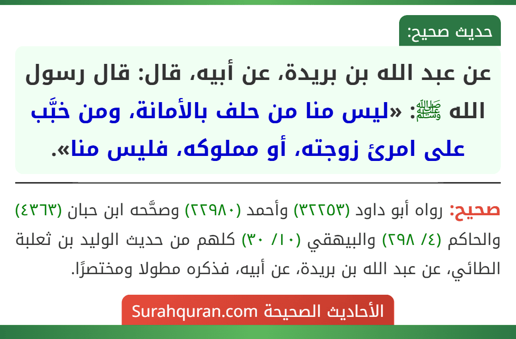 عن عبد الله بن بريدة، عن أبيه، قال: قال رسول الله ﷺ: «ليس منا من حلف بالأمانة، ومن خبَّب على امرئ زوجته، أو مملوكه، فليس منا».