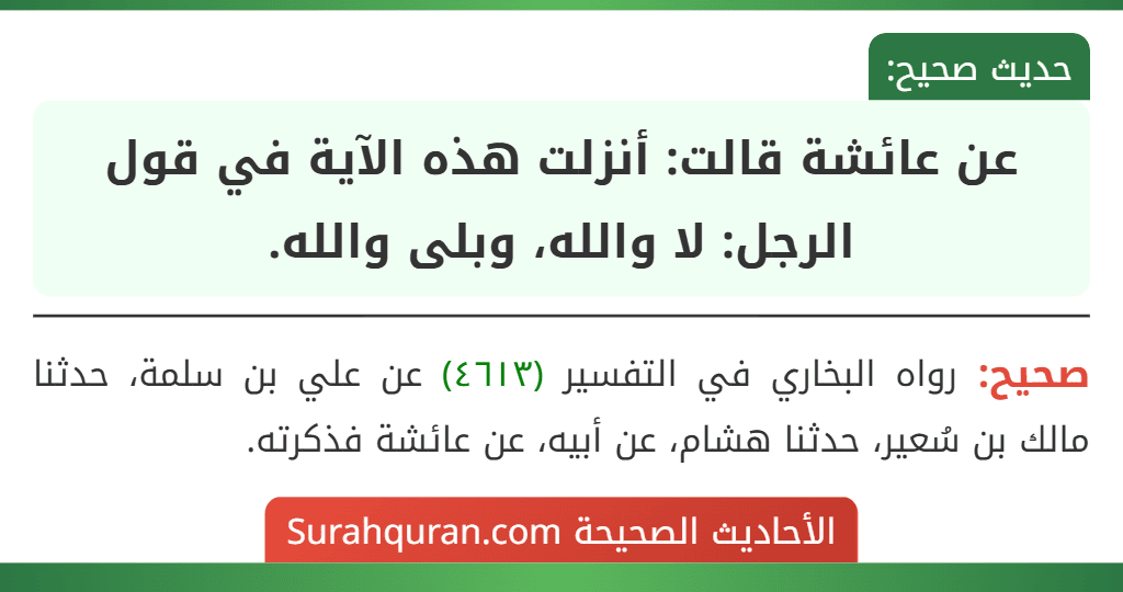 عن عائشة قالت: أنزلت هذه الآية في قول الرجل: لا والله، وبلى والله. عن عائشة قالت: أنزلت هذه الآية في قول الرجل: لا والله، وبلى والله.