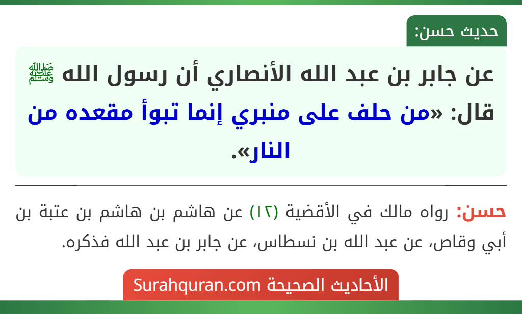 عن جابر بن عبد الله الأنصاري أن رسول الله ﷺ قال: «من حلف على منبري إنما تبوأ مقعده من النار».