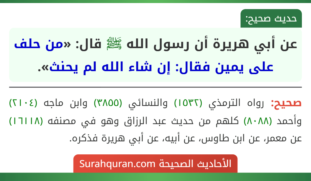 عن أبي هريرة أن رسول الله ﷺ قال: «من حلف على يمين فقال: إن شاء الله لم يحنث».
