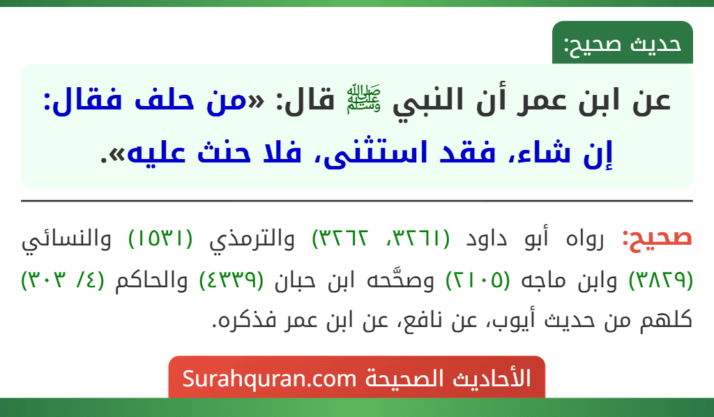 عن ابن عمر أن النبي ﷺ قال: «من حلف فقال: إن شاء، فقد استثنى، فلا حنث عليه».