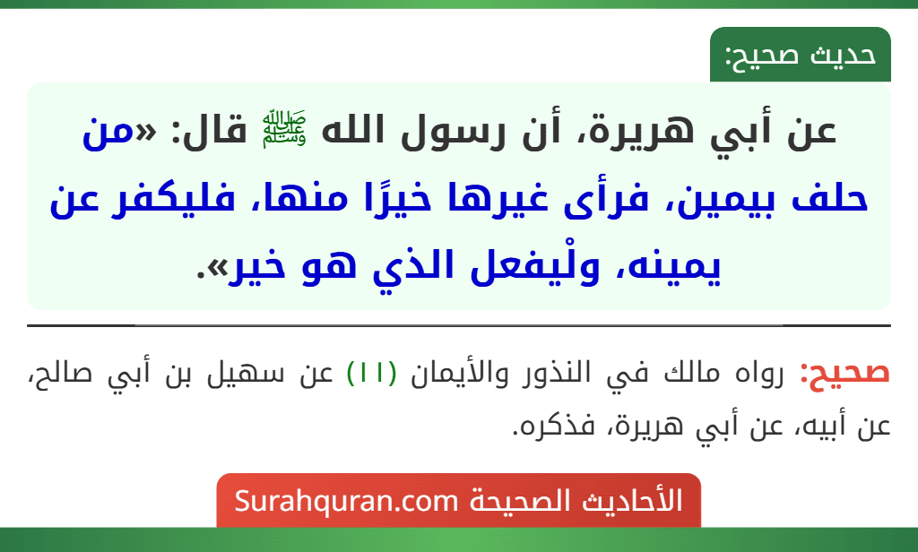 عن أبي هريرة، أن رسول الله ﷺ قال: «من حلف بيمين، فرأى غيرها خيرًا منها، فليكفر عن يمينه، ولْيفعل الذي هو خير».