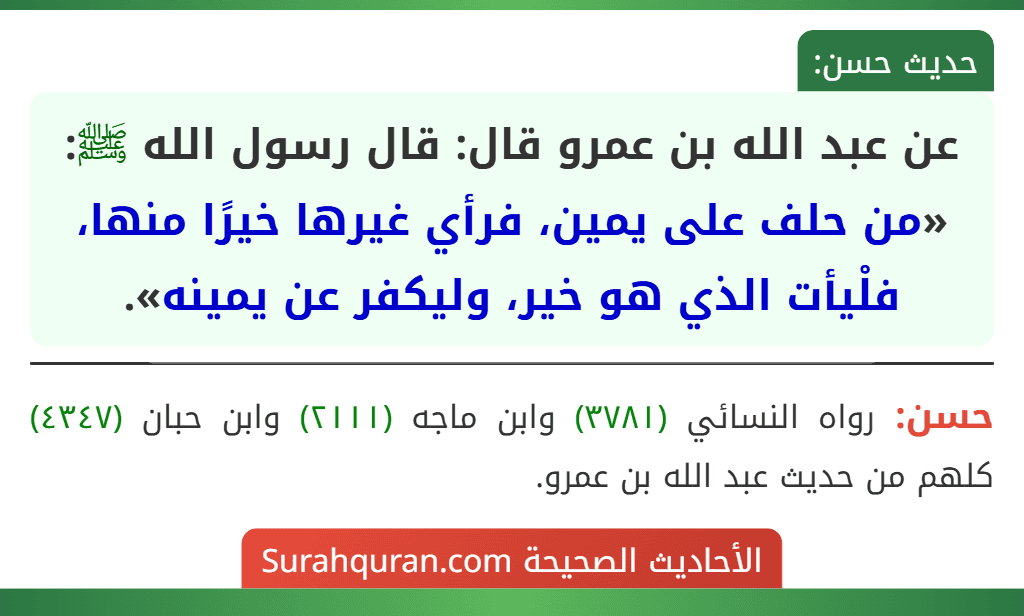 عن عبد الله بن عمرو قال: قال رسول الله ﷺ: «من حلف على يمين، فرأي غيرها خيرًا منها، فلْيأت الذي هو خير، وليكفر عن يمينه».