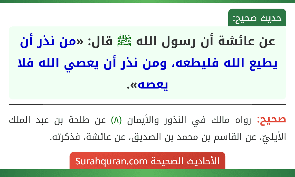 عن عائشة أن رسول الله ﷺ قال: «من نذر أن يطيع الله فليطعه، ومن نذر أن يعصي الله فلا يعصه».