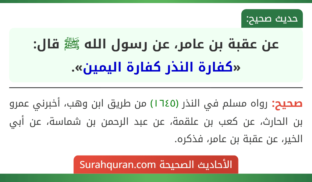 عن عقبة بن عامر، عن رسول الله ﷺ قال: «كفارة النذر كفارة اليمين».