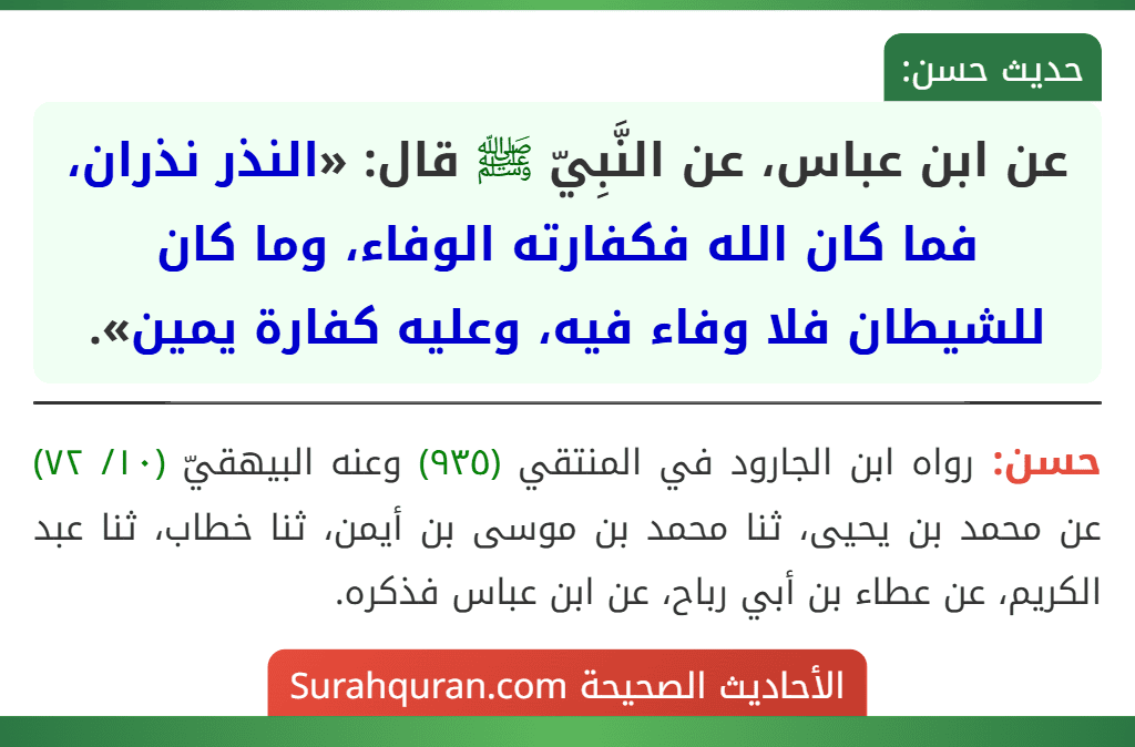 عن ابن عباس، عن النَّبِيّ ﷺ قال: «النذر نذران، فما كان الله فكفارته الوفاء، وما كان للشيطان فلا وفاء فيه، وعليه كفارة يمين».
