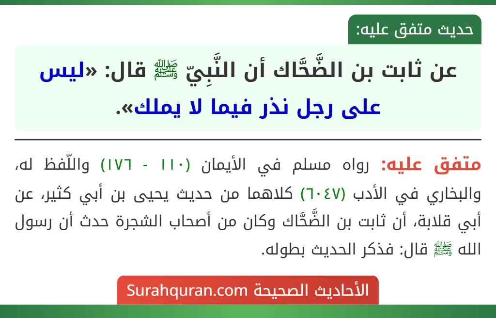 عن ثابت بن الضَّحَّاك أن النَّبِيّ ﷺ قال: «ليس على رجل نذر فيما لا يملك». عن ثابت بن الضَّحَّاك أن النَّبِيّ ﷺ قال: «ليس على رجل نذر فيما لا يملك».