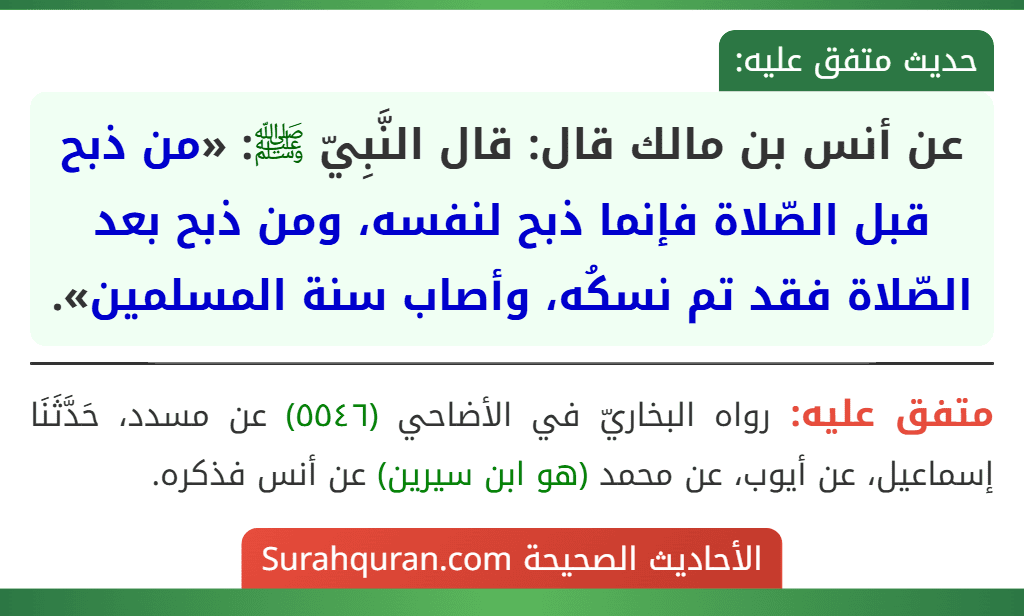 عن أنس بن مالك قال: قال النَّبِيّ ﷺ: «من ذبح قبل الصّلاة فإنما ذبح لنفسه، ومن ذبح بعد الصّلاة فقد تم نسكُه، وأصاب سنة المسلمين».