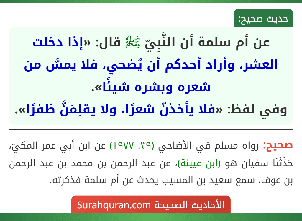 عن أم سلمة أن النَّبِيّ ﷺ قال: «إذا دخلت العشر، وأراد أحدكم أن يُضحي، فلا يمسَّ من شعره وبشره شيئًا».
وفي لفظ: «فلا يأخذنّ شعرًا، ولا يقلِمَنَّ ظفرًا».