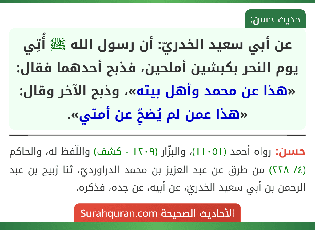عن أبي سعيد الخدريّ: أن رسول الله ﷺ أُتِي يوم النحر بكبشين أملحين، فذبح أحدهما فقال: «هذا عن محمد وأهل بيته»، وذبح الآخر وقال: «هذا عمن لم يُضحِّ عن أمتي».