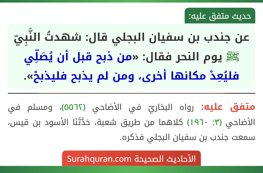 عن جندب بن سفيان البجلي قال: شهدتُ النَّبِيّ ﷺ يوم النحر فقال: «من ذبح قبل أن يُصَلِّي فليُعِدْ مكانها أخرى، ومن لم يذبح فليذبحْ».