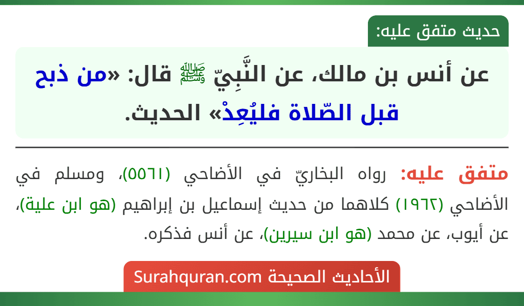 عن أنس بن مالك، عن النَّبِيّ ﷺ قال: «من ذبح قبل الصّلاة فليُعِدْ» الحديث.