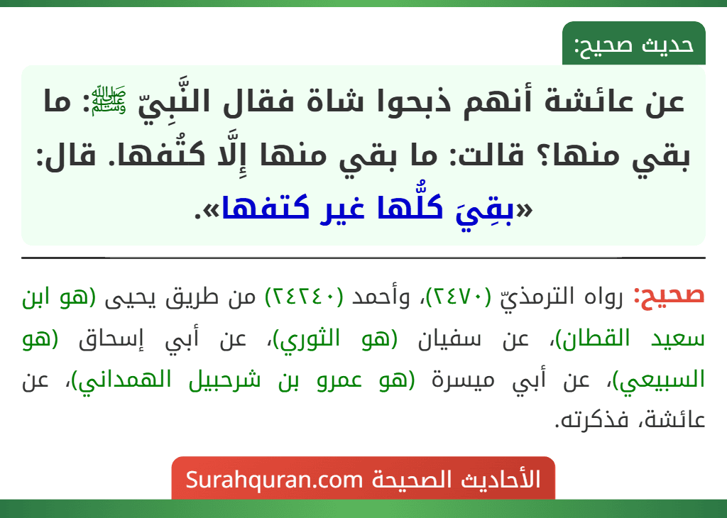 عن عائشة أنهم ذبحوا شاة فقال النَّبِيّ ﷺ: ما بقي منها؟ قالت: ما بقي منها إِلَّا كتُفها. قال: «بقِيَ كلُّها غير كتفها».