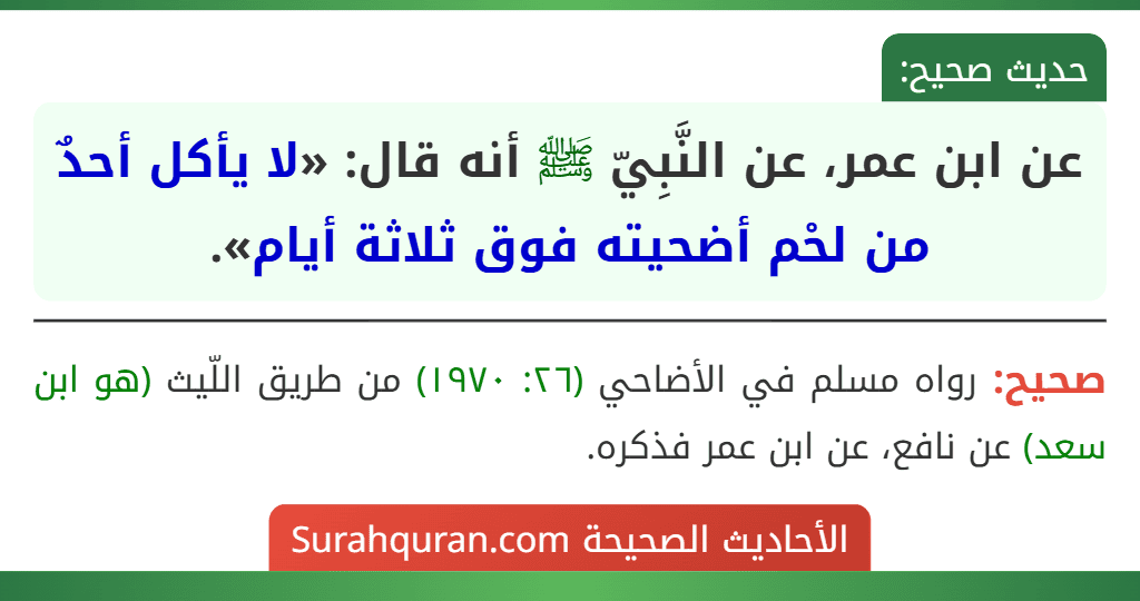 عن ابن عمر، عن النَّبِيّ ﷺ أنه قال: «لا يأكل أحدٌ من لحْم أضحيته فوق ثلاثة أيام».