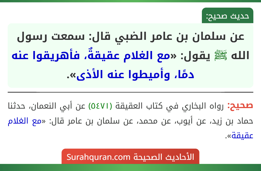 عن سلمان بن عامر الضبي قال: سمعت رسول الله ﷺ يقول: «مع الغلام عقيقةٌ، فأهريقوا عنه دمًا، وأميطوا عنه الأذى».
