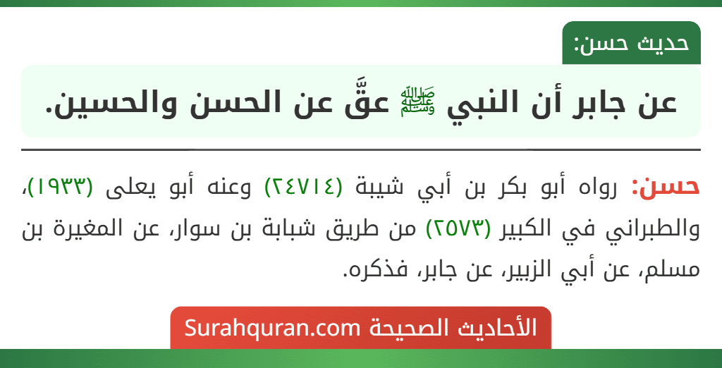 عن جابر أن النبي ﷺ عقَّ عن الحسن والحسين. عن جابر أن النبي ﷺ عقَّ عن الحسن والحسين.