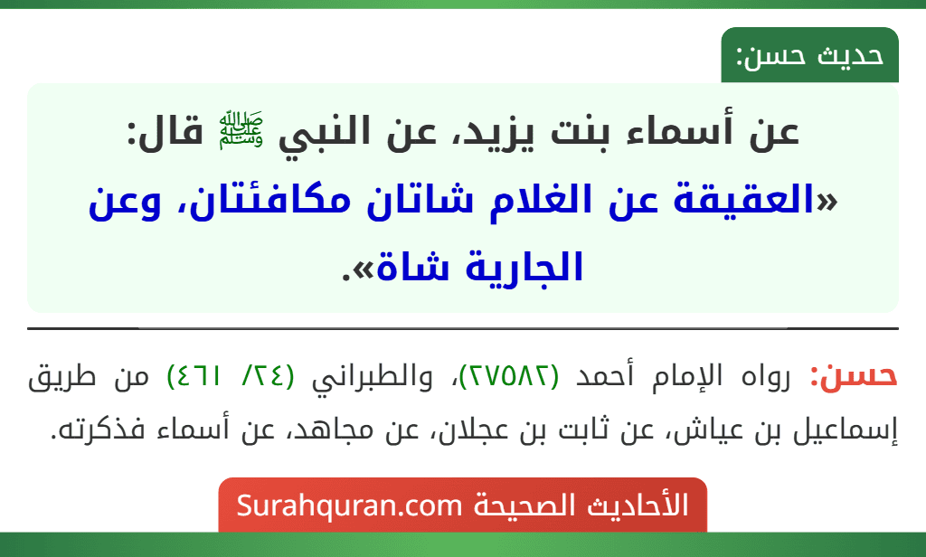 عن أسماء بنت يزيد، عن النبي ﷺ قال: «العقيقة عن الغلام شاتان مكافئتان، وعن الجارية شاة».