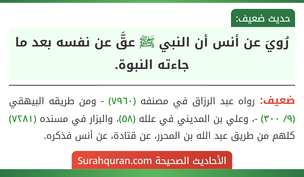 رُويَ عن أنس أن النبي ﷺ عقَّ عن نفسه بعد ما جاءته النبوة.