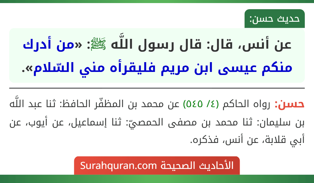 عن أنس، قال: قال رسول اللَّه ﷺ: «من أدرك منكم عيسى ابن مريم فليقرأه مني السّلام».