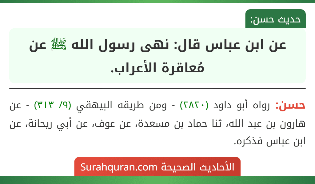 عن ابن عباس قال: نهى رسول الله ﷺ عن مُعاقرة الأعراب.