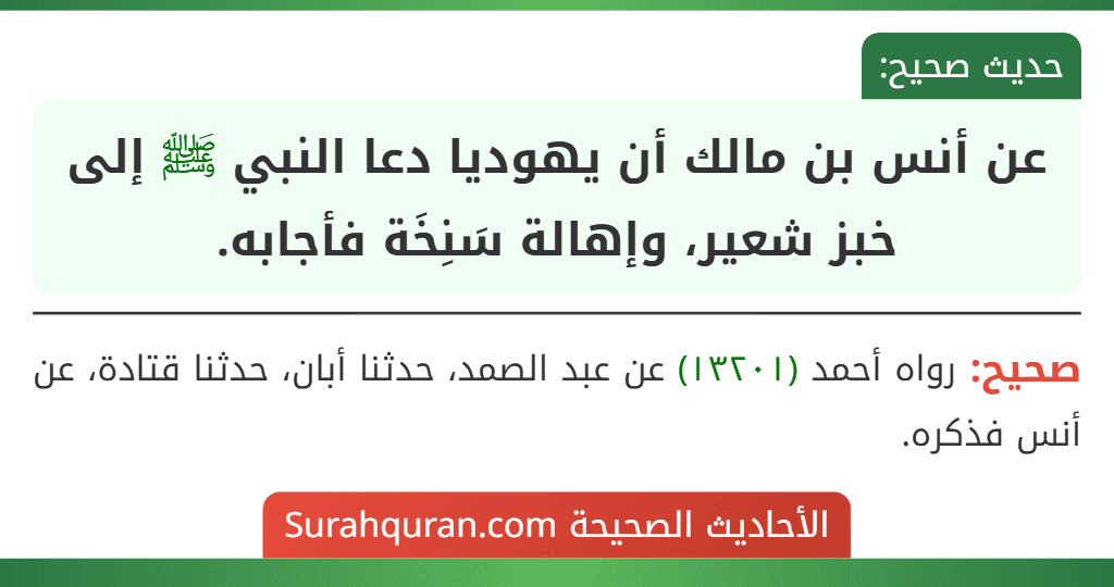 عن أنس بن مالك أن يهوديا دعا النبي ﷺ إلى خبز شعير، وإهالة سَنِخَة فأجابه.
