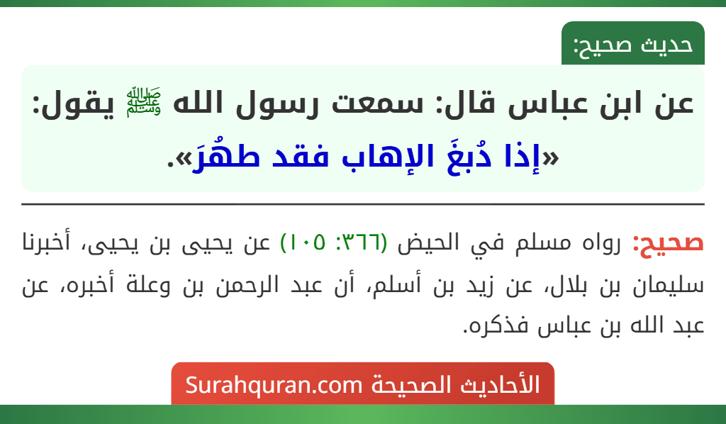 عن ابن عباس قال: سمعت رسول الله ﷺ يقول: «إذا دُبغَ الإهاب فقد طهُرَ». عن ابن عباس قال: سمعت رسول الله ﷺ يقول: «إذا دُبغَ الإهاب فقد طهُرَ».