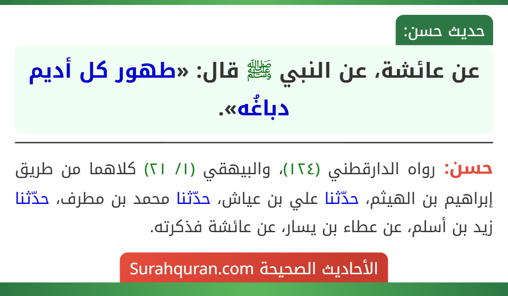 عن عائشة، عن النبي ﷺ قال: «طهور كل أديم دباغُه».