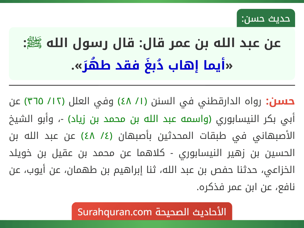 عن عبد الله بن عمر قال: قال رسول الله ﷺ: «أيما إهاب دُبغَ فقد طهُرَ». عن عبد الله بن عمر قال: قال رسول الله ﷺ: «أيما إهاب دُبغَ فقد طهُرَ».