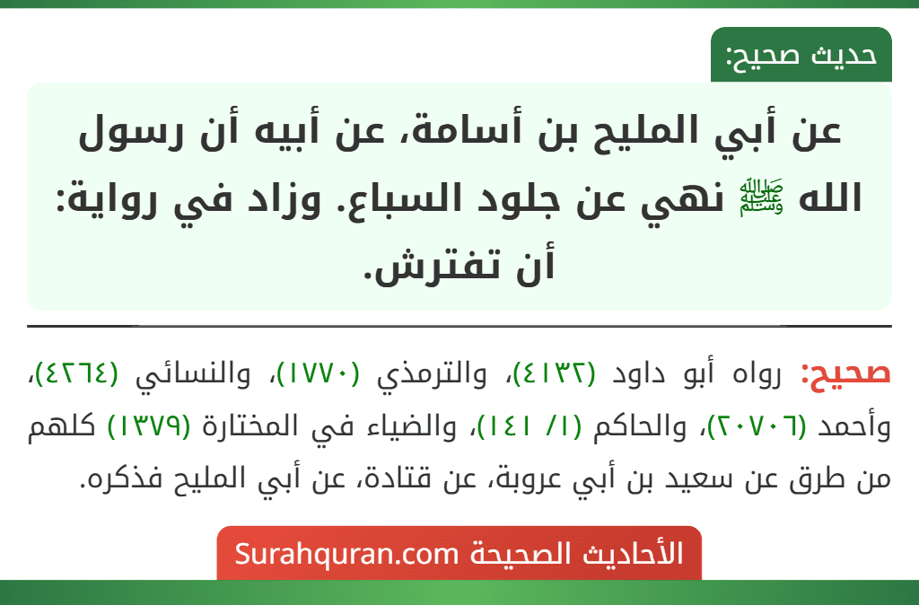 عن أبي المليح بن أسامة، عن أبيه أن رسول الله ﷺ نهي عن جلود السباع. وزاد في رواية: أن تفترش.
