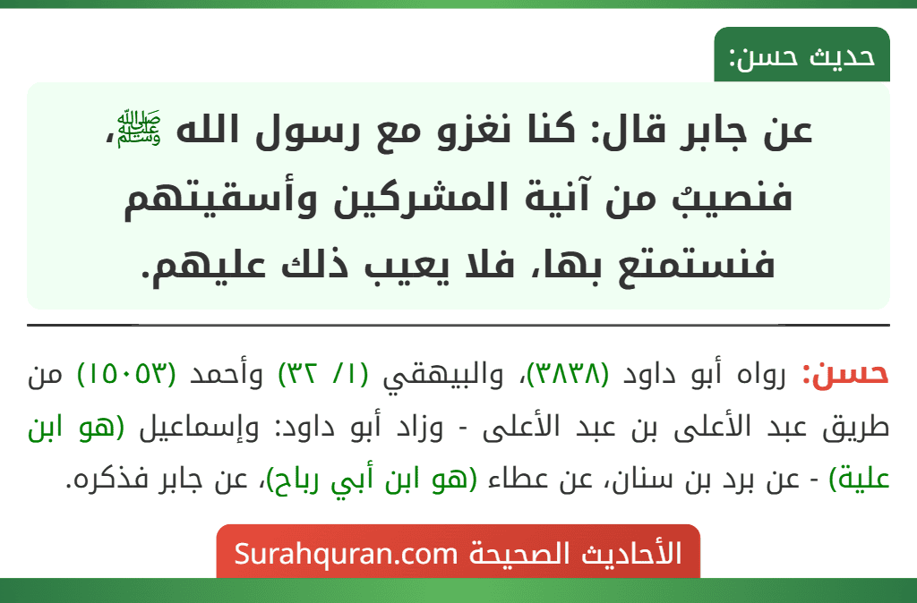 عن جابر قال: كنا نغزو مع رسول الله ﷺ، فنصيبُ من آنية المشركين وأسقيتهم فنستمتع بها، فلا يعيب ذلك عليهم.