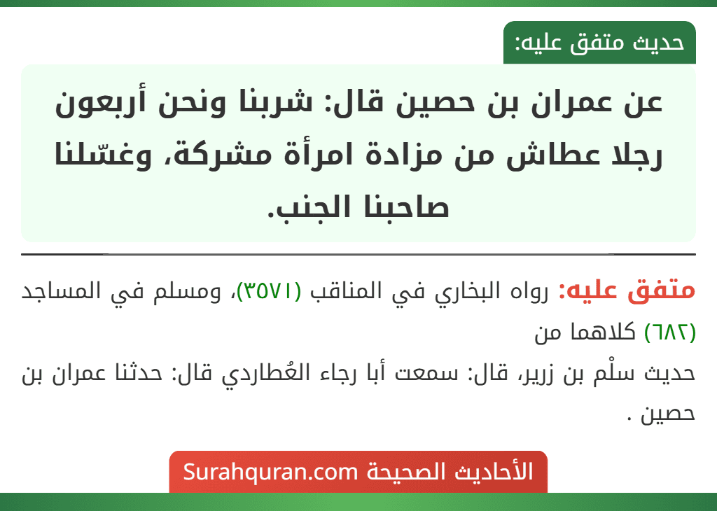 عن عمران بن حصين قال: شربنا ونحن أربعون رجلا عطاش من مزادة امرأة مشركة، وغسّلنا صاحبنا الجنب.