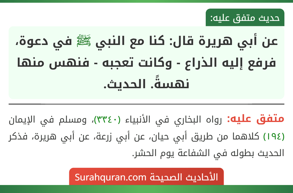 عن أبي هريرة قال: كنا مع النبي ﷺ في دعوة، فرفع إليه الذراع - وكانت تعجبه - فنهس منها نهسةً. الحديث.